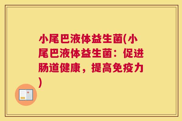 小尾巴液体益生菌(小尾巴液体益生菌：促进肠道健康，提高免疫力)