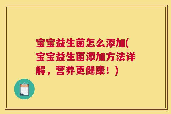 宝宝益生菌怎么添加(宝宝益生菌添加方法详解，营养更健康！)
