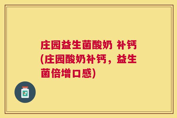 庄园益生菌酸奶 补钙(庄园酸奶补钙，益生菌倍增口感)