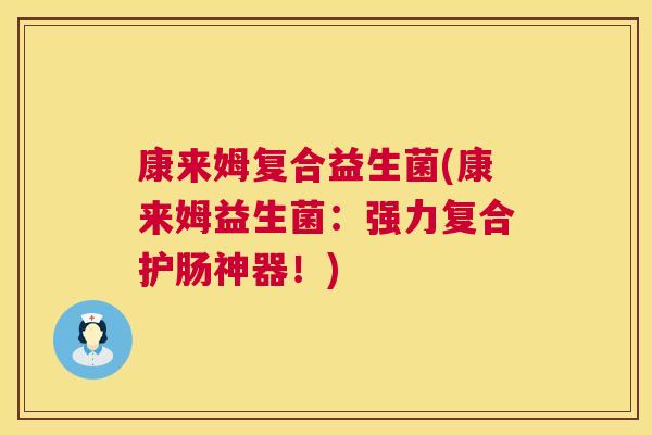 康来姆复合益生菌(康来姆益生菌：强力复合护肠神器！)