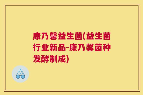 康乃馨益生菌(益生菌行业新品-康乃馨菌种发酵制成)