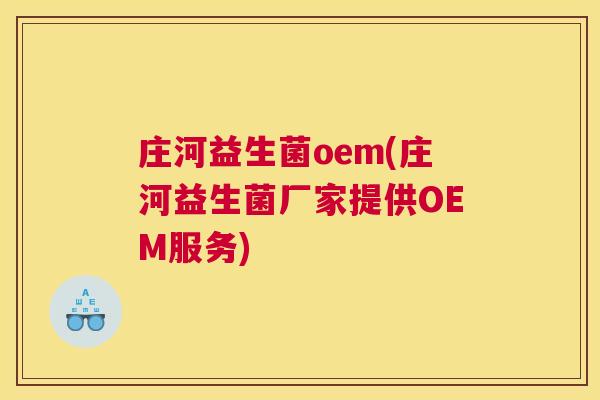 庄河益生菌oem(庄河益生菌厂家提供OEM服务)