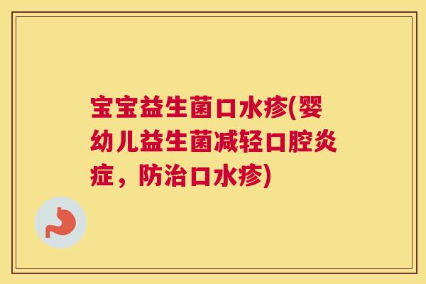 宝宝益生菌口水疹(婴幼儿益生菌减轻口腔炎症，防治口水疹)