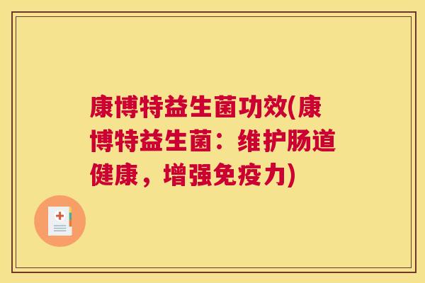 康博特益生菌功效(康博特益生菌：维护肠道健康，增强免疫力)