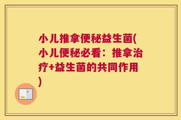 小儿推拿便秘益生菌(小儿便秘必看：推拿治疗+益生菌的共同作用)