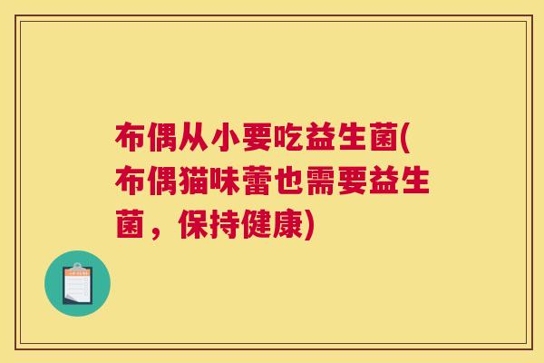 布偶从小要吃益生菌(布偶猫味蕾也需要益生菌，保持健康)