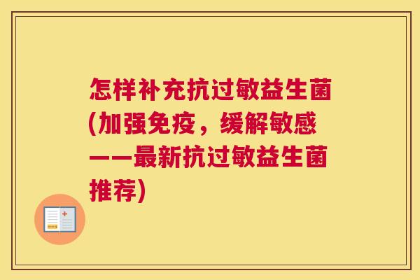 怎样补充抗过敏益生菌(加强免疫，缓解敏感——最新抗过敏益生菌推荐)