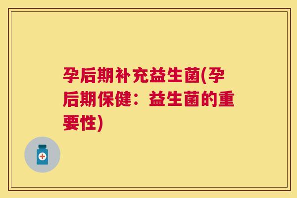孕后期补充益生菌(孕后期保健：益生菌的重要性)