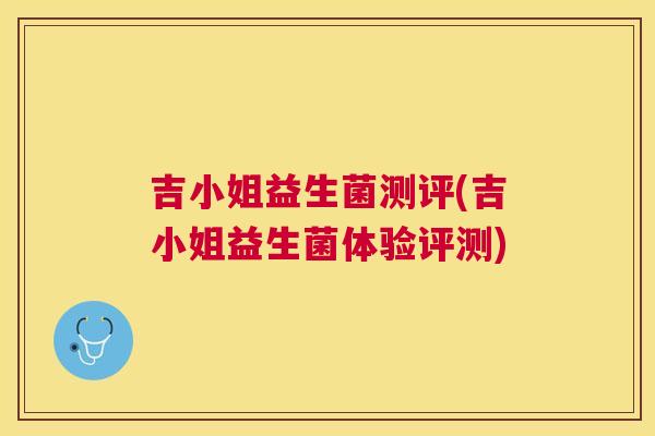 吉小姐益生菌测评(吉小姐益生菌体验评测)