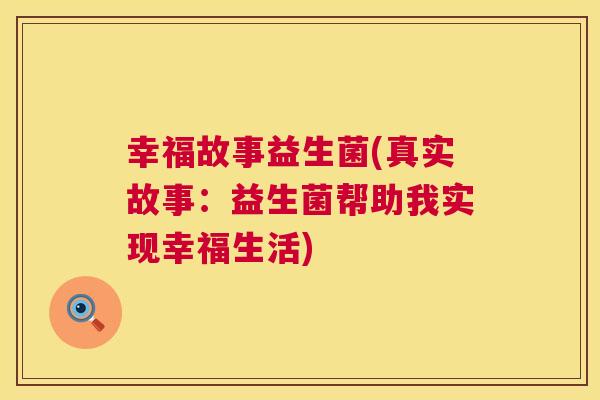 幸福故事益生菌(真实故事：益生菌帮助我实现幸福生活)