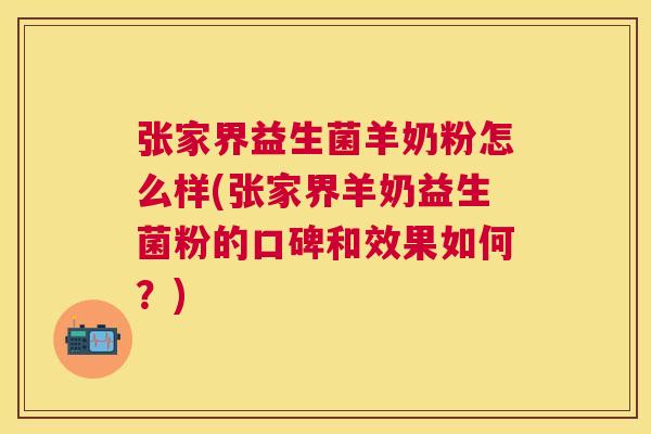 张家界益生菌羊奶粉怎么样(张家界羊奶益生菌粉的口碑和效果如何？)