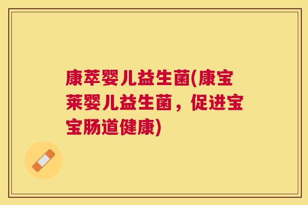 康萃婴儿益生菌(康宝莱婴儿益生菌，促进宝宝肠道健康)