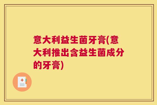 意大利益生菌牙膏(意大利推出含益生菌成分的牙膏)
