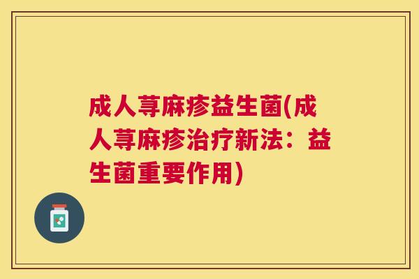 成人荨麻疹益生菌(成人荨麻疹治疗新法：益生菌重要作用)