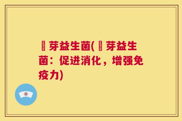 悅芽益生菌(悅芽益生菌：促进消化，增强免疫力)