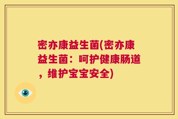 密亦康益生菌(密亦康益生菌：呵护健康肠道，维护宝宝安全)