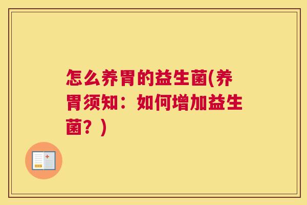 怎么养胃的益生菌(养胃须知：如何增加益生菌？)