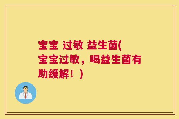 宝宝 过敏 益生菌(宝宝过敏，喝益生菌有助缓解！)
