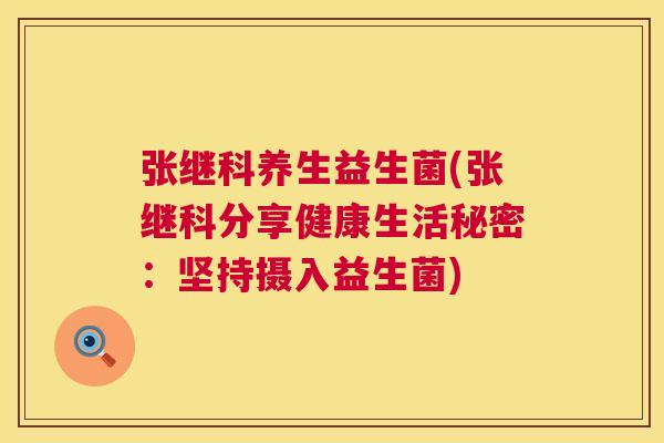 张继科养生益生菌(张继科分享健康生活秘密：坚持摄入益生菌)