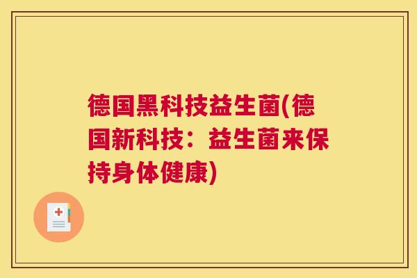 德国黑科技益生菌(德国新科技：益生菌来保持身体健康)