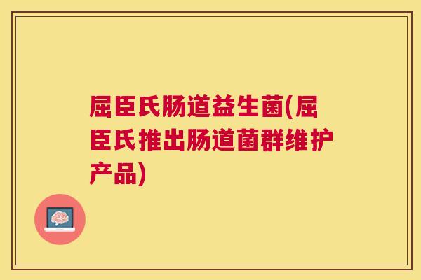 屈臣氏肠道益生菌(屈臣氏推出肠道菌群维护产品)