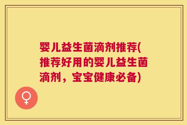 婴儿益生菌滴剂推荐(推荐好用的婴儿益生菌滴剂，宝宝健康必备)