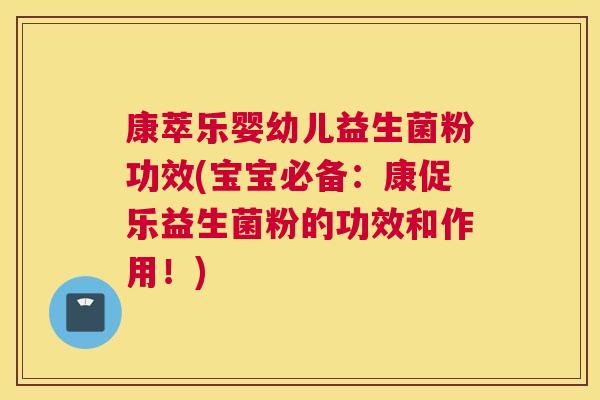 康萃乐婴幼儿益生菌粉功效(宝宝必备：康促乐益生菌粉的功效和作用！)