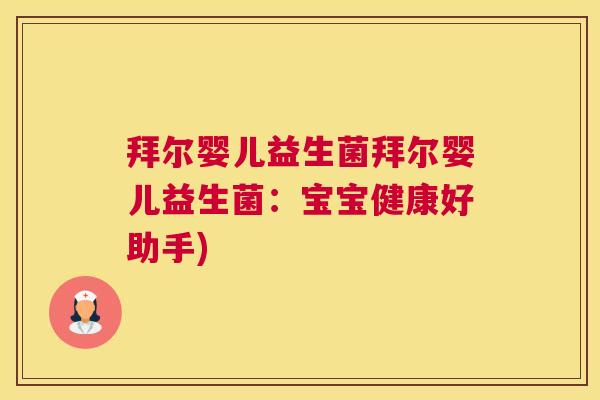 拜尔婴儿益生菌拜尔婴儿益生菌：宝宝健康好助手)