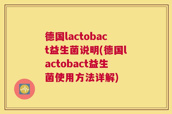 德国lactobact益生菌说明(德国lactobact益生菌使用方法详解)