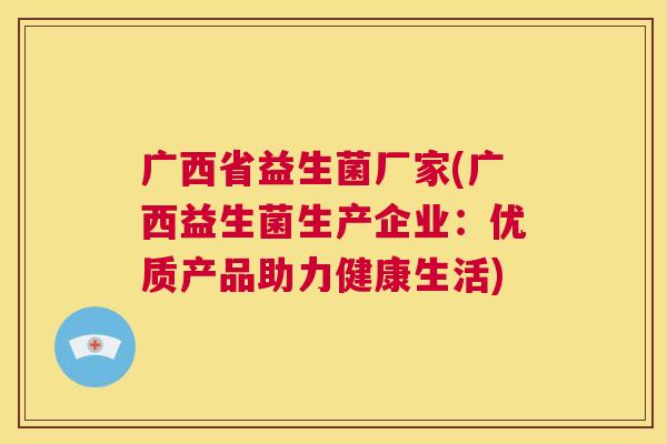 广西省益生菌厂家(广西益生菌生产企业：优质产品助力健康生活)