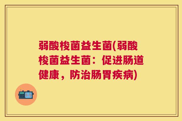 弱酸梭菌益生菌(弱酸梭菌益生菌：促进肠道健康，防治肠胃疾病)