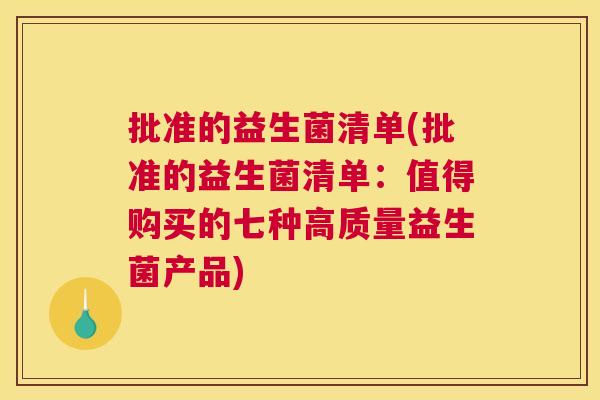 批准的益生菌清单(批准的益生菌清单：值得购买的七种高质量益生菌产品)