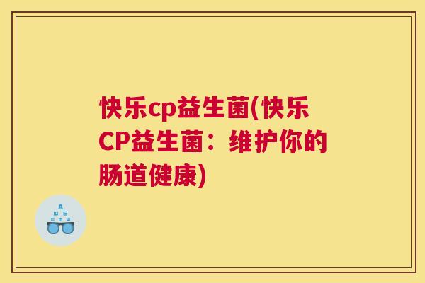 快乐cp益生菌(快乐CP益生菌：维护你的肠道健康)