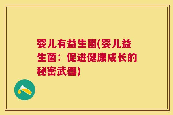 婴儿有益生菌(婴儿益生菌：促进健康成长的秘密武器)