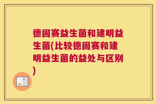 德固赛益生菌和建明益生菌(比较德固赛和建明益生菌的益处与区别)