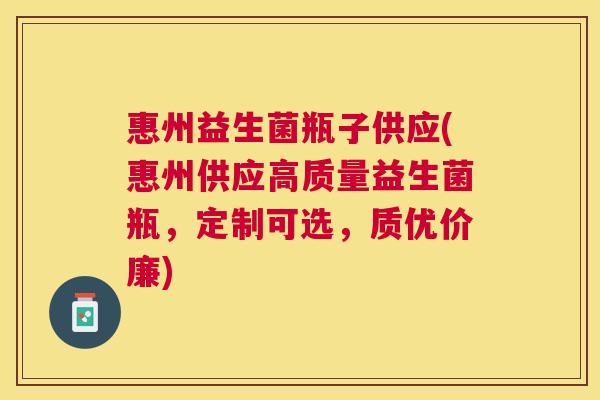 惠州益生菌瓶子供应(惠州供应高质量益生菌瓶，定制可选，质优价廉)
