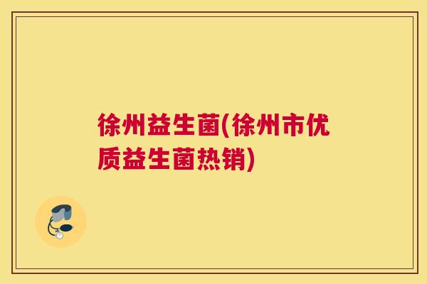 徐州益生菌(徐州市优质益生菌热销)