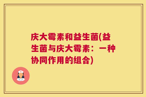 庆大霉素和益生菌(益生菌与庆大霉素：一种协同作用的组合)