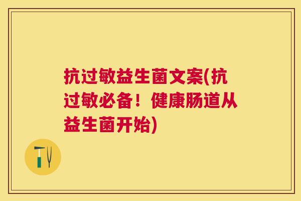 抗过敏益生菌文案(抗过敏必备！健康肠道从益生菌开始)