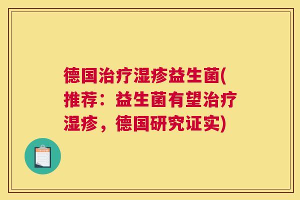 德国治疗湿疹益生菌(推荐：益生菌有望治疗湿疹，德国研究证实)