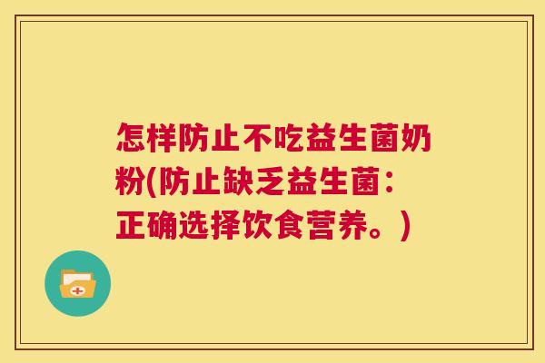怎样防止不吃益生菌奶粉(防止缺乏益生菌：正确选择饮食营养。)