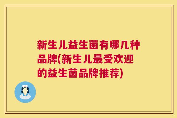 新生儿益生菌有哪几种品牌(新生儿最受欢迎的益生菌品牌推荐)