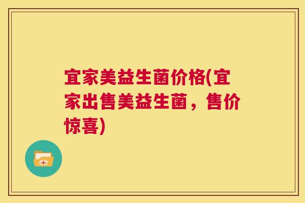 宜家美益生菌价格(宜家出售美益生菌，售价惊喜)