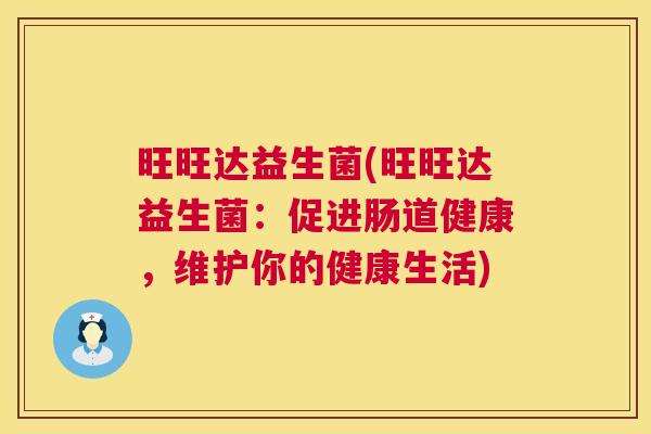 旺旺达益生菌(旺旺达益生菌：促进肠道健康，维护你的健康生活)