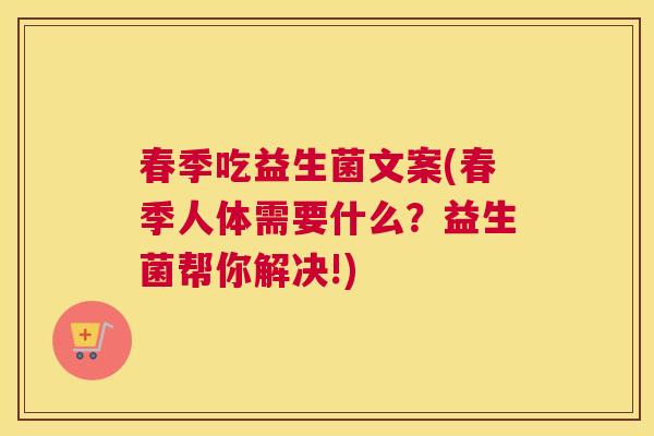 春季吃益生菌文案(春季人体需要什么？益生菌帮你解决!)