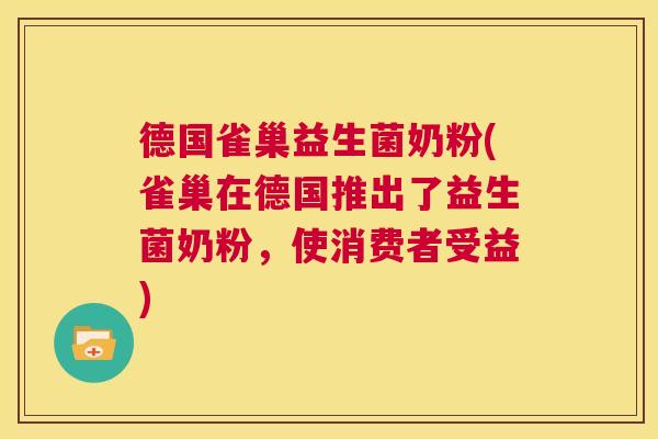 德国雀巢益生菌奶粉(雀巢在德国推出了益生菌奶粉，使消费者受益)