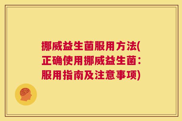 挪威益生菌服用方法(正确使用挪威益生菌：服用指南及注意事项)