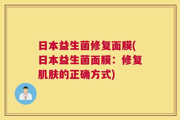 日本益生菌修复面膜(日本益生菌面膜：修复肌肤的正确方式)