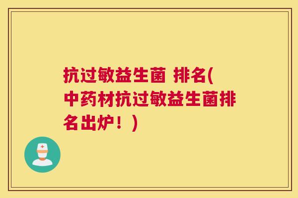 抗过敏益生菌 排名(中药材抗过敏益生菌排名出炉！)