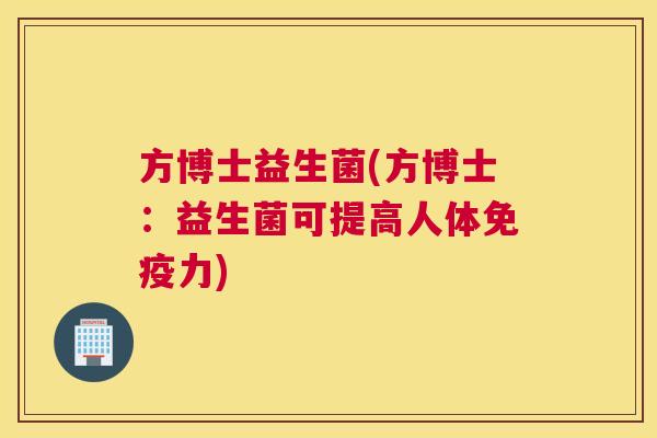 方博士益生菌(方博士：益生菌可提高人体免疫力)